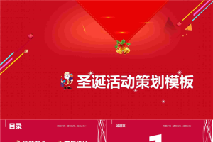 年圣诞节日策划PPT模板.pptx[共16张]