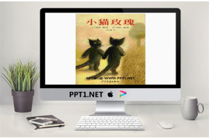 《小猫玫瑰》绘本故事PPT.ppt[共15张]