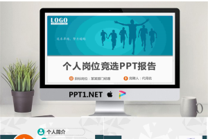 奔跑剪影背景的个人竞聘报告PPT模板.pptx[共28张]