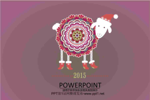 羊年大吉PPT模板.ppt[共11张]