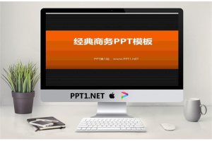经典商务PowerPoint模板.ppt[共4张]