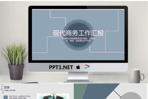 现代商务工作汇报PPT模版.ppt[共9张]