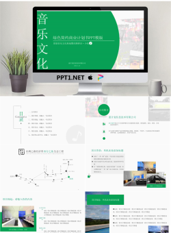 绿色简约商业计划书PPT模版.ppt[共21张]