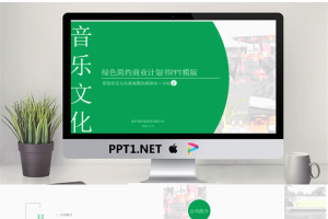 绿色简约商业计划书PPT模版.ppt[共21张]
