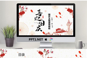 中国风设计喜迎国庆PPT模板.pptx[共25张]