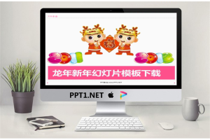 粉色卡通龙年新年PPT模板.ppt[共6张]