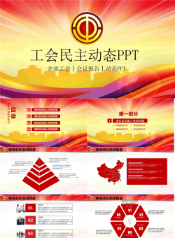 工会民主管理维权PPT模板.pptx[共27张]