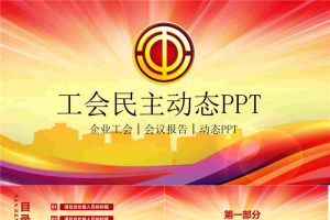 工会民主管理维权PPT模板.pptx[共27张]
