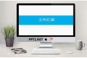 工作汇报蓝灰简约PPT模板.pptx[共6张]