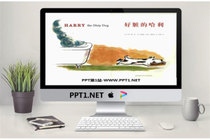 《好脏的哈利》绘本故事PPT.pptx[共16张]