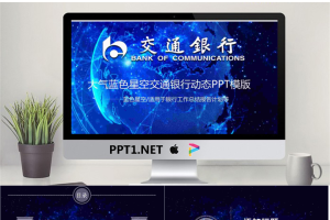 大气蓝色交通银行工作总结汇报PPT模板.pptx[共29张]