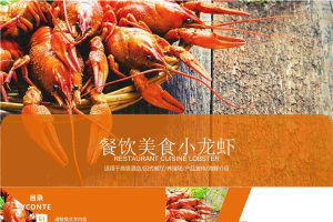 麻辣小龙虾背景的餐饮美食行业PPT模板.pptx[共23张]