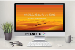 沙漠骆驼撑起的丝绸之路幻灯片模板.pptx[共3张]