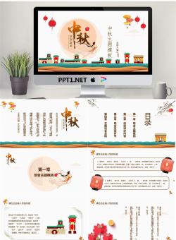 精美中秋节主题班会PPT模板.pptx[共25张]
