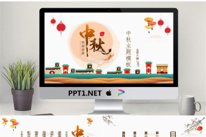 精美中秋节主题班会PPT模板.pptx[共25张]