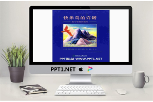 《快乐鸟的许诺》绘本故事PPT.pptx[共17张]