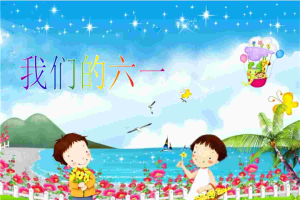 我们的六一儿童节PPT模板.ppt[共1张]