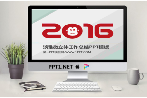淡雅微立体工作总结PPT模板.pptx[共27张]