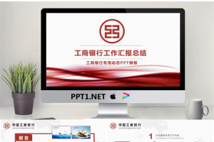 红色抽象工商银行工作总结汇报PPT模板.pptx[共30张]