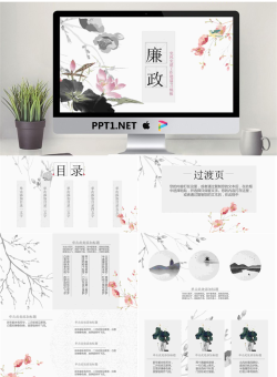 淡雅水墨莲花背景的“廉政”主题PPT模板.pptx[共22张]