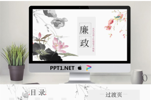 淡雅水墨莲花背景的“廉政”主题PPT模板.pptx[共22张]