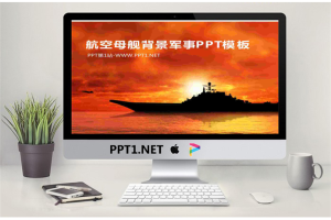 航空母舰背景的军事幻灯片模板.ppt[共3张]