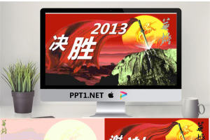 2013开门红决胜方案PPT模板.pptx[共3张]