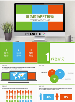 扁平三色时尚PPT模板.pptx[共22张]