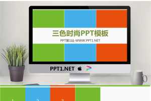 扁平三色时尚PPT模板.pptx[共22张]