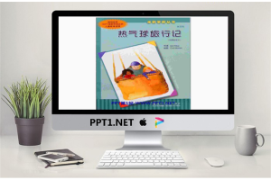 《热气球旅行记》绘本故事PPT.ppt[共14张]