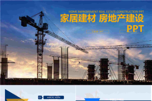 塔吊楼盘地基背景的房地产行业PPT模板.pptx[共27张]