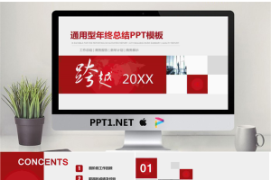 跨越主题的年终工作总结计划PPT模板.pptx[共42张]