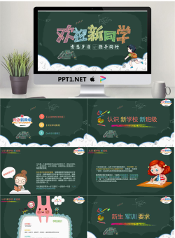 欢迎新同学黑板背景卡通PPT模板.pptx[共19张]