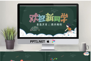 欢迎新同学黑板背景卡通PPT模板.pptx[共19张]