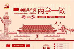 天安门华表背景的两学一做PPT模板.pptx[共36张]