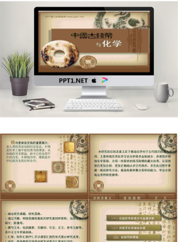 中国古钱币与化学PPT课件.ppt[共19张]