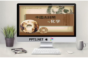 中国古钱币与化学PPT课件.ppt[共19张]