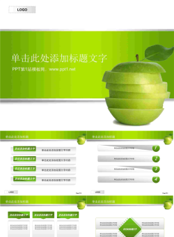 2014青苹果PPT模板.ppt[共24张]
