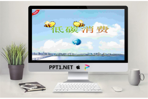 低碳生活环境保护PPT.ppt[共8张]