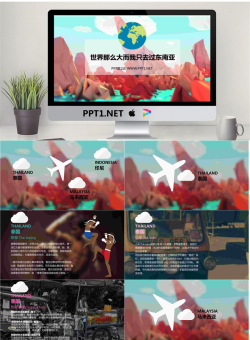 旅游攻略PPT：东南亚旅游PowerPoint.pptx[共12张]
