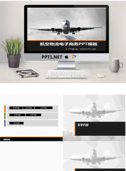 航空客机背景的物流电子商务PowerPoint模板.ppt[共6张]