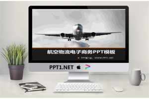 航空客机背景的物流电子商务PowerPoint模板.ppt[共6张]