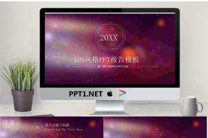 红色简洁模糊iOS风格PPT模板.pptx[共23张]