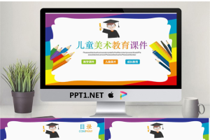 七彩儿童美术教育PPT课件模板.pptx[共23张]