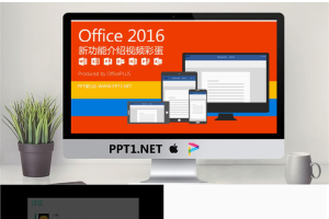 Office2016新功能介绍PPT.pptx[共22张]