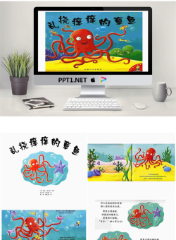乱挠痒痒的章鱼PPT.ppt[共17张]