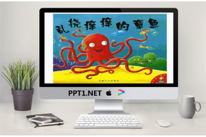 乱挠痒痒的章鱼PPT.ppt[共17张]
