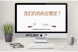 《我们的妈妈在哪里》绘本故事PPT.ppt[共31张]