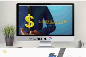 金色货币背景的金融理财PPT模板免费.pptx[共22张]