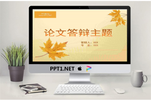 落叶毕业答辩PPT模板.pptx[共5张]